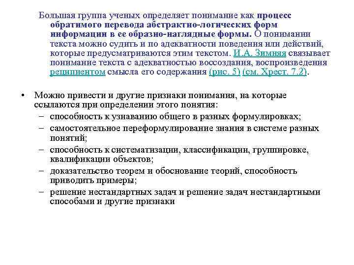 Большая группа ученых определяет понимание как процесс обратимого перевода абстрактно-логических форм информации в ее