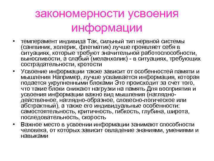 закономерности усвоения информации • темперамент индивида Так, сильный тип нервной системы (сангвиник, холерик, флегматик)