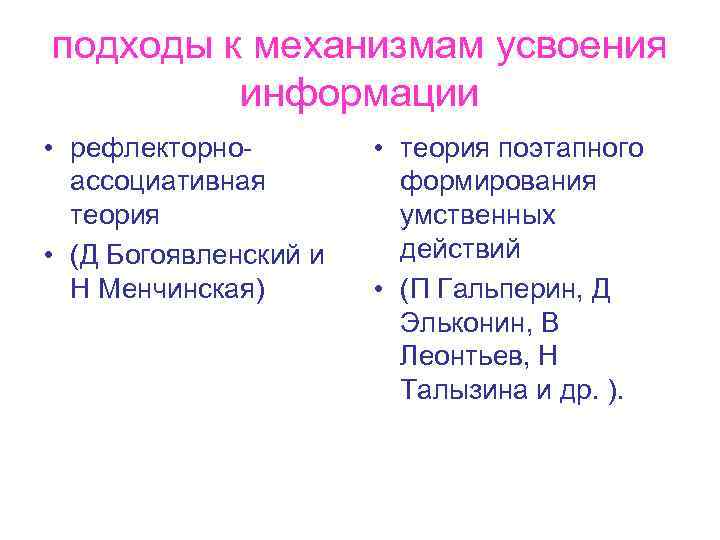 подходы к механизмам усвоения информации • рефлекторноассоциативная теория • (Д Богоявленский и Н Менчинская)