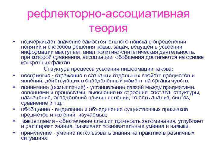 рефлекторно-ассоциативная теория • • • подчеркивает значение самостоятельного поиска в определении понятий и способов