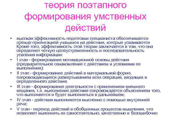 теория поэтапного формирования умственных действий • • • высокая эффективность подготовки специалиста обеспечивается прежде