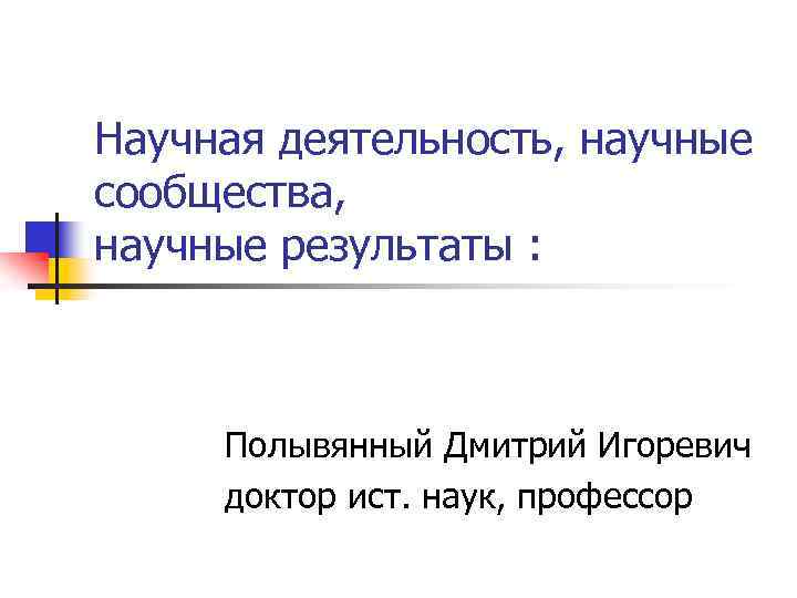 Научная деятельность, научные сообщества, научные результаты : Полывянный Дмитрий Игоревич доктор ист. наук, профессор