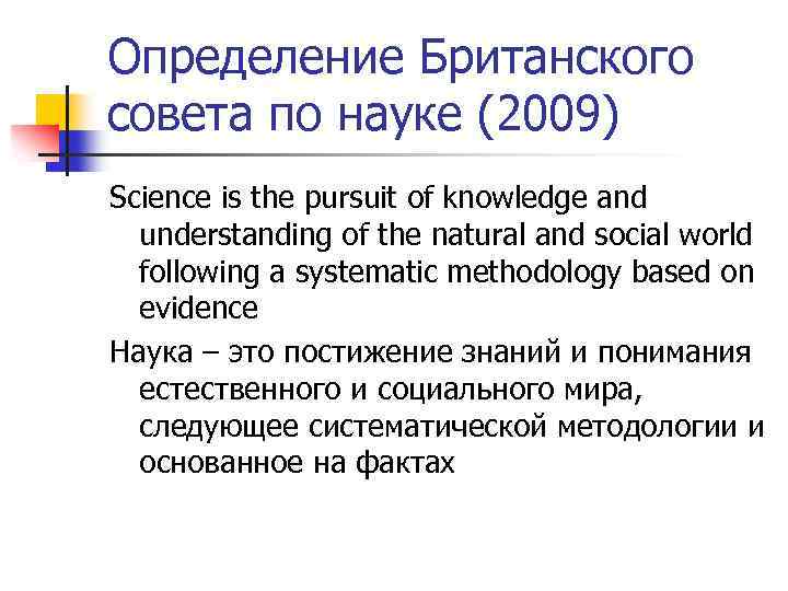 Определение Британского совета по науке (2009) Science is the pursuit of knowledge and understanding