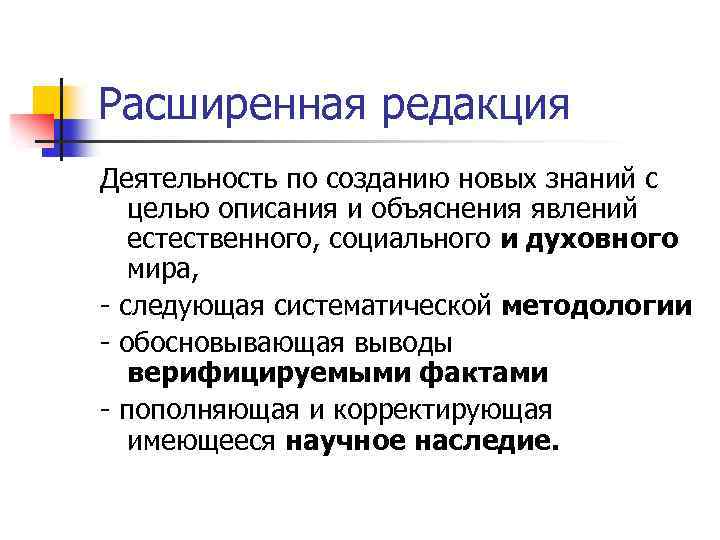 Расширенная редакция Деятельность по созданию новых знаний с целью описания и объяснения явлений естественного,