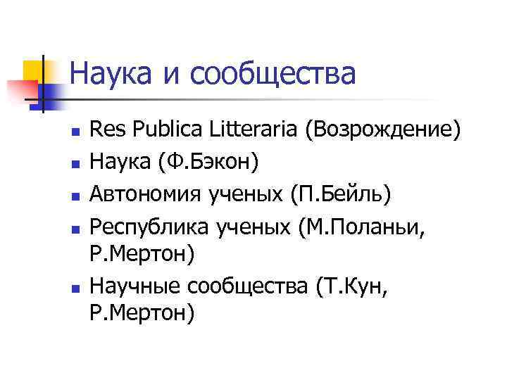 Наука и сообщества n n n Res Publica Litteraria (Возрождение) Наука (Ф. Бэкон) Автономия