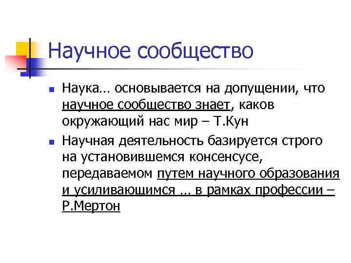 Научное сообщество n n Наука… основывается на допущении, что научное сообщество знает, каков окружающий