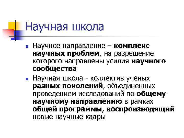 Научная школа n n Научное направление – комплекс научных проблем, на разрешение которого направлены