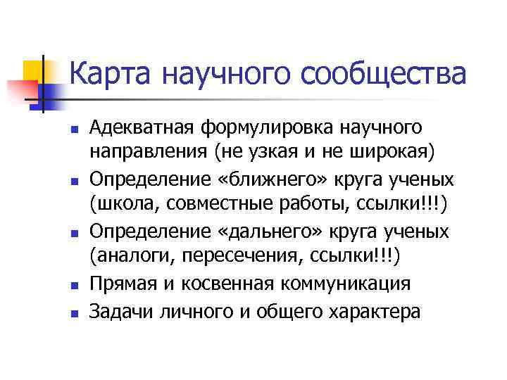Карта научного сообщества n n n Адекватная формулировка научного направления (не узкая и не