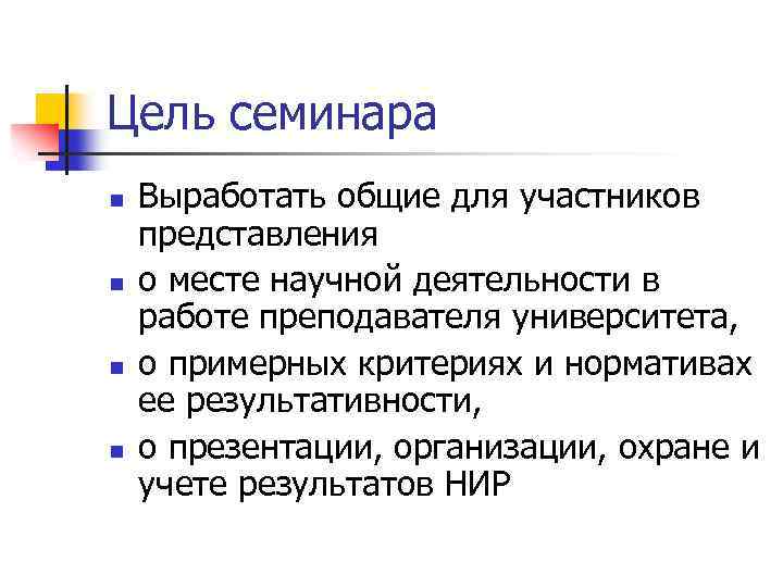 Цель семинара n n Выработать общие для участников представления о месте научной деятельности в