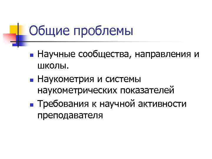 Общие проблемы n n n Научные сообщества, направления и школы. Наукометрия и системы наукометрических