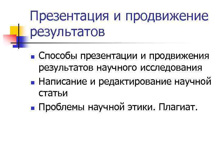 Презентация и продвижение результатов n n n Способы презентации и продвижения результатов научного исследования