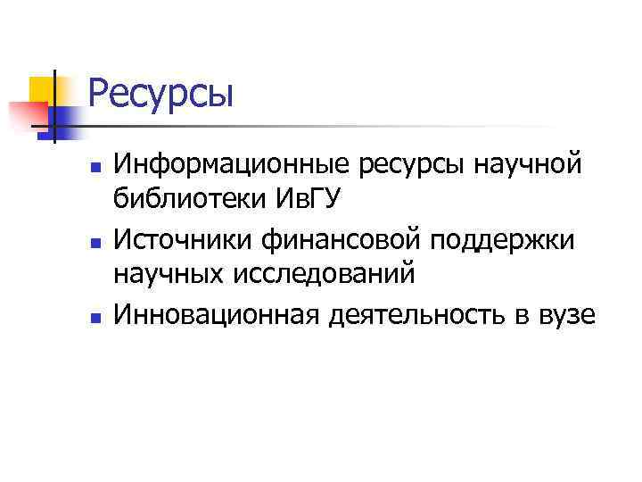Ресурсы n n n Информационные ресурсы научной библиотеки Ив. ГУ Источники финансовой поддержки научных