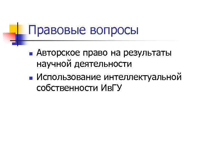 Правовые вопросы n n Авторское право на результаты научной деятельности Использование интеллектуальной собственности Ив.