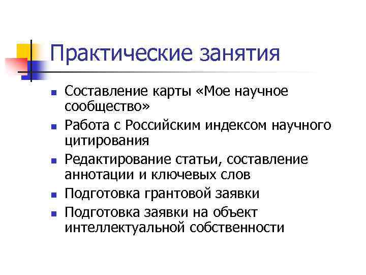 Практические занятия n n n Составление карты «Мое научное сообщество» Работа с Российским индексом