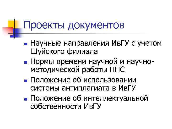 Проекты документов n n Научные направления Ив. ГУ с учетом Шуйского филиала Нормы времени