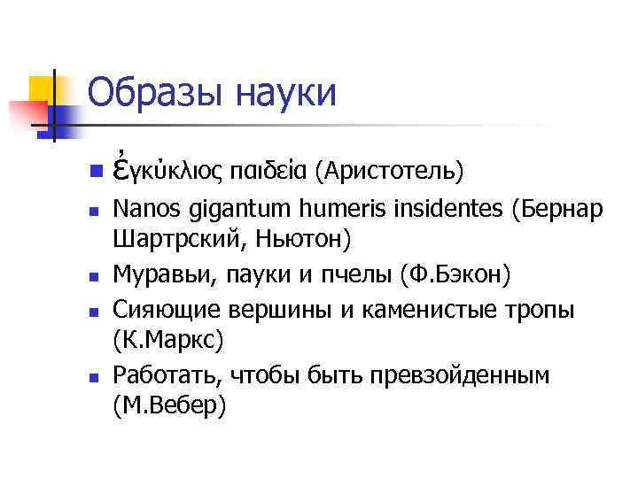Образы науки n n n ἐγκύκλιος παιδεία (Аристотель) Nanos gigantum humeris insidentes (Бернар Шартрский,