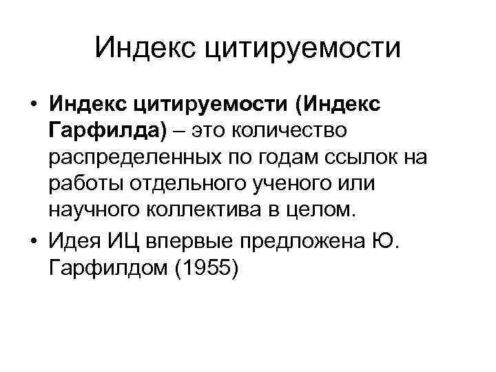 Индекс цитируемости • Индекс цитируемости (Индекс Гарфилда) – это количество распределенных по годам ссылок