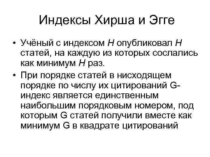 Индексы Хирша и Эгге • Учёный с индексом H опубликовал H статей, на каждую
