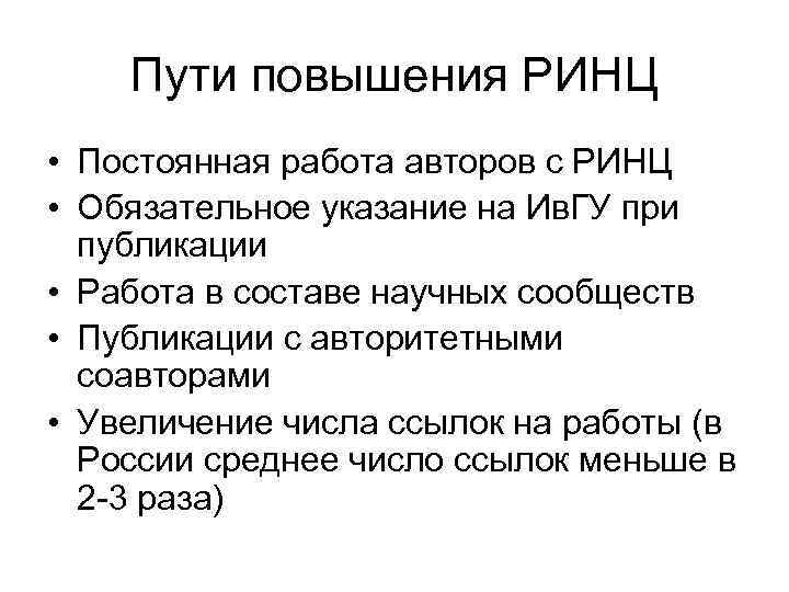 Пути повышения РИНЦ • Постоянная работа авторов с РИНЦ • Обязательное указание на Ив.