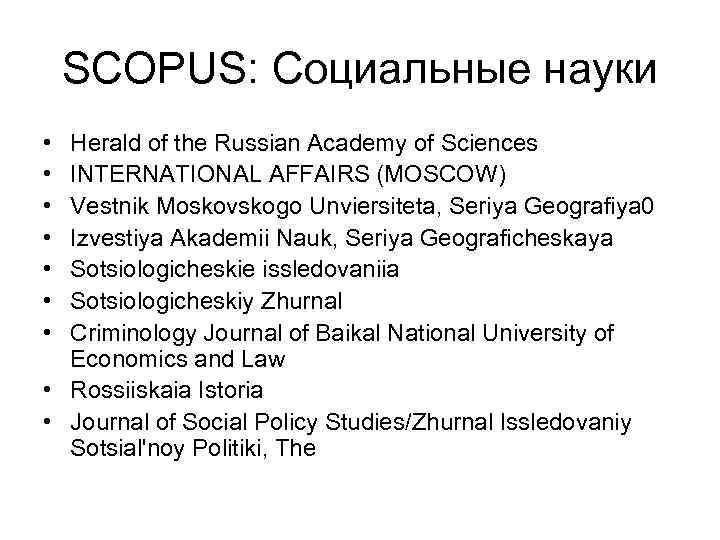 SCOPUS: Социальные науки • • Herald of the Russian Academy of Sciences INTERNATIONAL AFFAIRS
