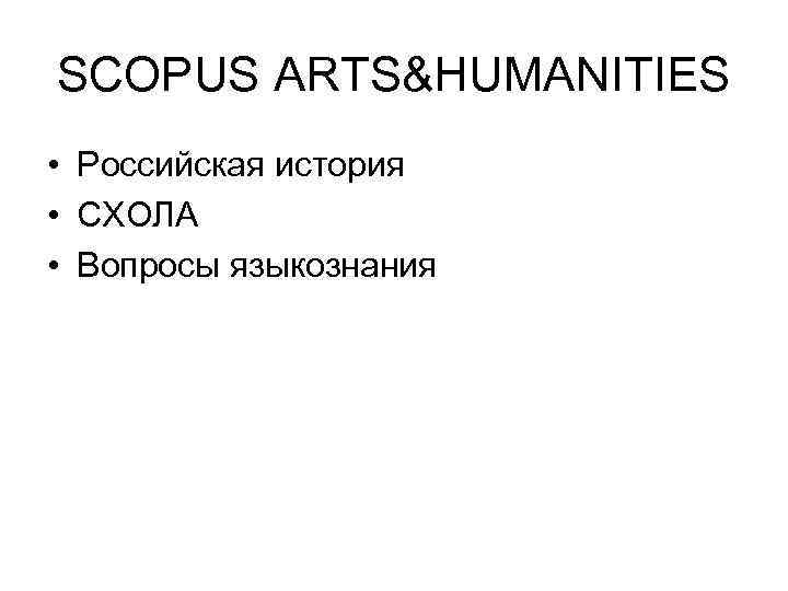 SCOPUS ARTS&HUMANITIES • Российская история • СХОЛА • Вопросы языкознания 
