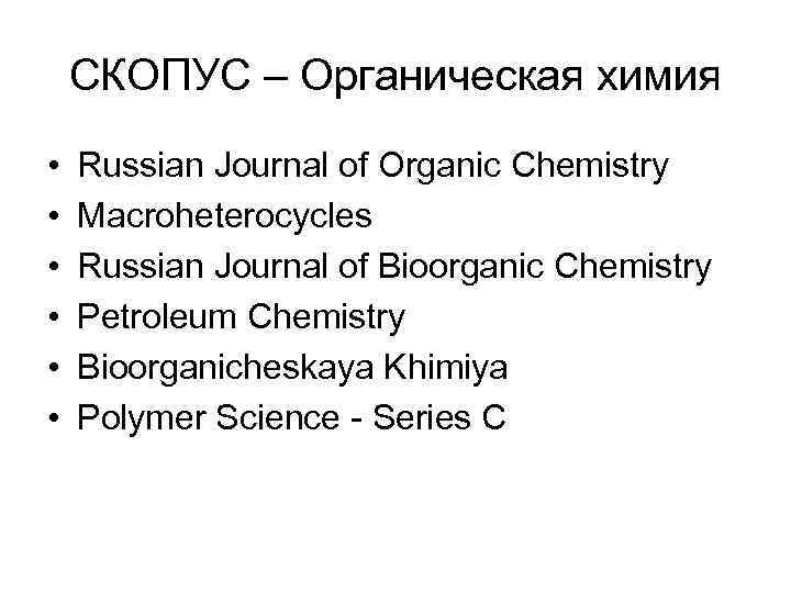 СКОПУС – Органическая химия • • • Russian Journal of Organic Chemistry Macroheterocycles Russian