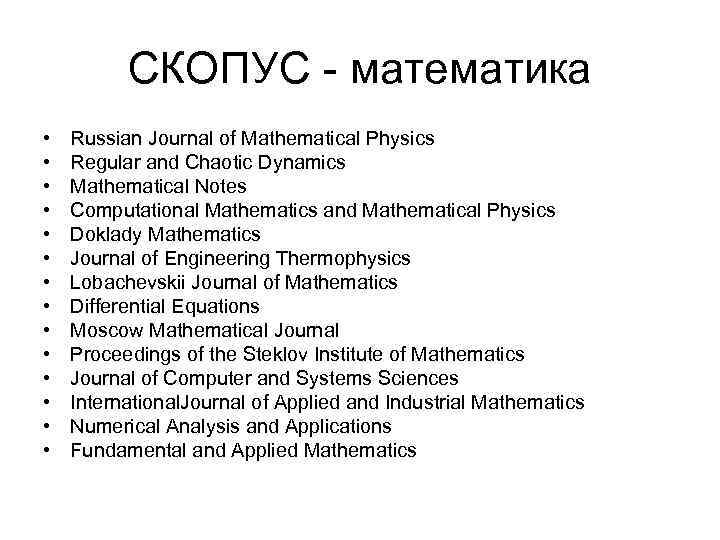 СКОПУС - математика • • • • Russian Journal of Mathematical Physics Regular and