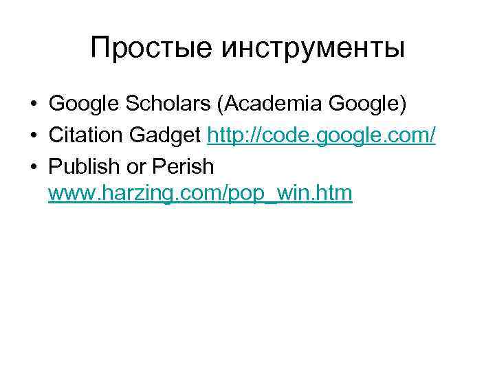 Простые инструменты • Google Scholars (Academia Google) • Citation Gadget http: //code. google. com/