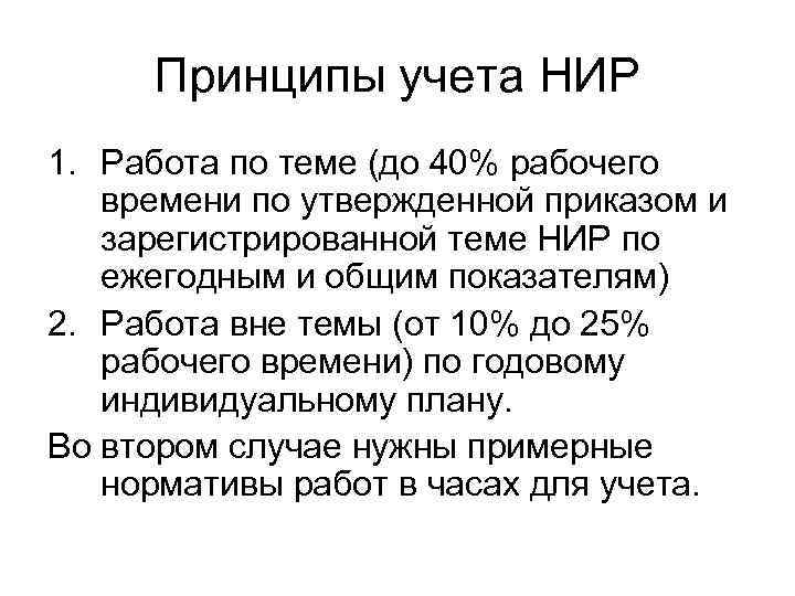 Принципы учета НИР 1. Работа по теме (до 40% рабочего времени по утвержденной приказом
