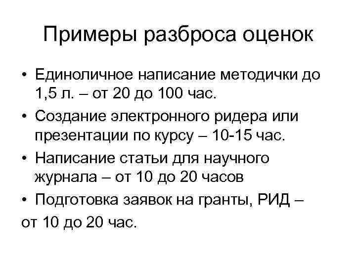 Примеры разброса оценок • Единоличное написание методички до 1, 5 л. – от 20