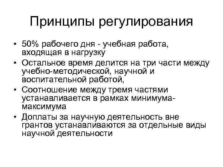 Принципы регулирования • 50% рабочего дня - учебная работа, входящая в нагрузку • Остальное