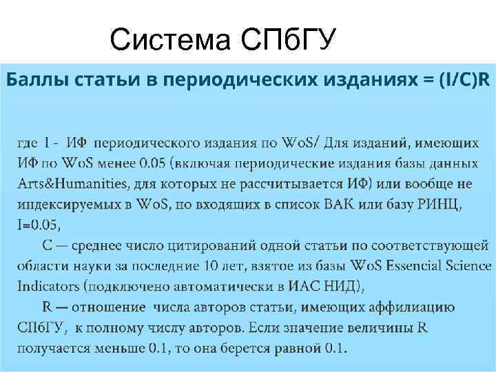 Система СПб. ГУ 