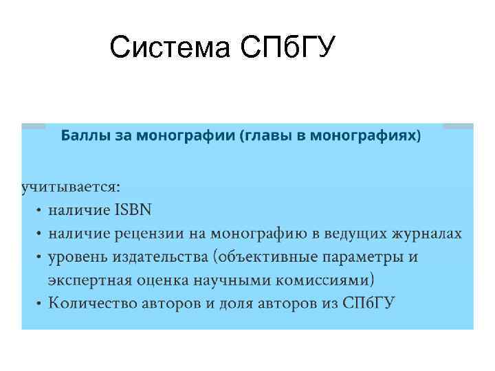 Система СПб. ГУ 