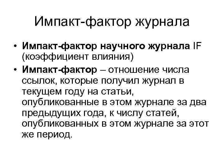 Импакт-фактор журнала • Импакт-фактор научного журнала IF (коэффициент влияния) • Импакт-фактор – отношение числа