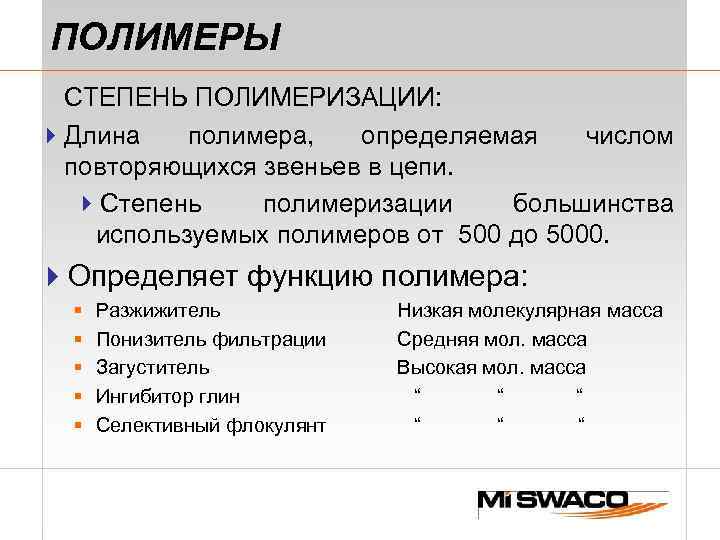 ПОЛИМЕРЫ СТЕПЕНЬ ПОЛИМЕРИЗАЦИИ: 4 Длина полимера, определяемая числом повторяющихся звеньев в цепи. 4 Степень