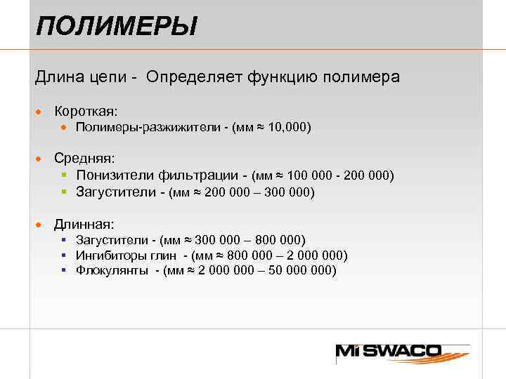 ПОЛИМЕРЫ Длина цепи - Определяет функцию полимера · Короткая: · Полимеры-разжижители - (мм ≈