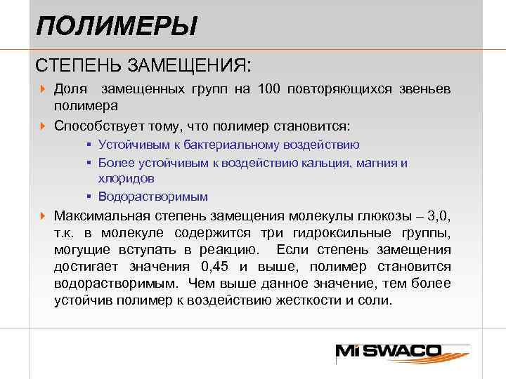 ПОЛИМЕРЫ СТЕПЕНЬ ЗАМЕЩЕНИЯ: 4 Доля замещенных групп на 100 повторяющихся звеньев полимера 4 Способствует