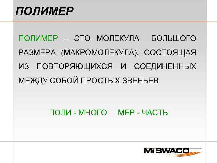 ПОЛИМЕР – ЭТО МОЛЕКУЛА БОЛЬШОГО РАЗМЕРА (МАКРОМОЛЕКУЛА), СОСТОЯЩАЯ ИЗ ПОВТОРЯЮЩИХСЯ И СОЕДИНЕННЫХ МЕЖДУ СОБОЙ