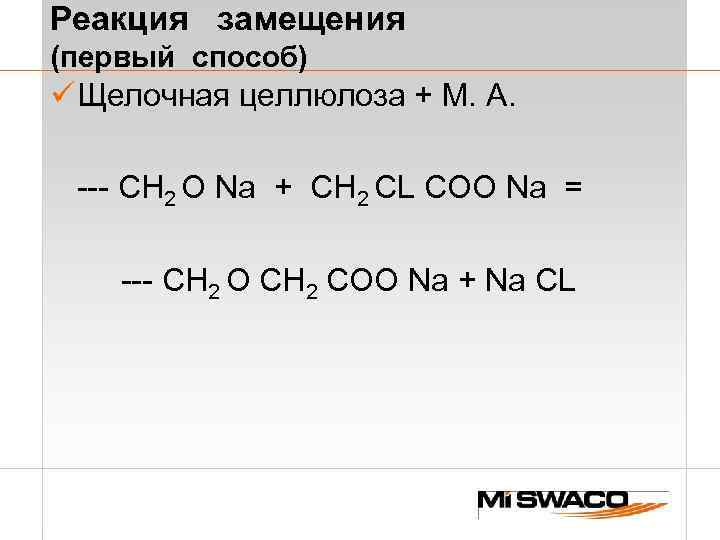 Реакция замещения (первый способ) ü Щелочная целлюлоза + М. А. --- CH 2 O