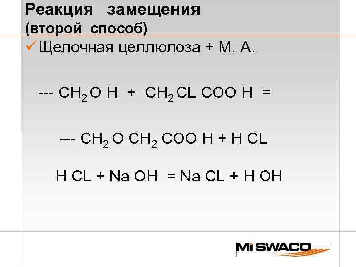 Реакция замещения (второй способ) ü Щелочная целлюлоза + М. А. --- CH 2 O