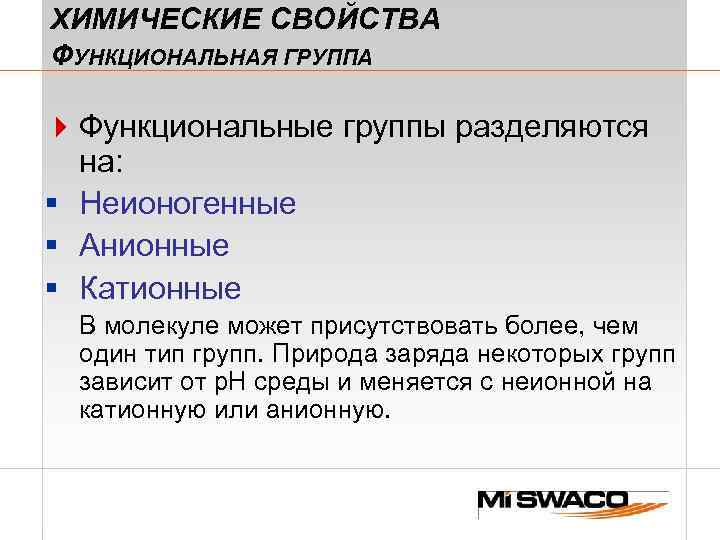 ХИМИЧЕСКИЕ СВОЙСТВА ФУНКЦИОНАЛЬНАЯ ГРУППА 4 Функциональные группы разделяются на: § Неионогенные § Анионные §