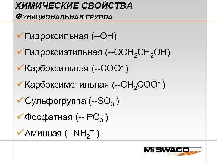 ХИМИЧЕСКИЕ СВОЙСТВА ФУНКЦИОНАЛЬНАЯ ГРУППА ü Гидроксильная (--ОН) ü Гидроксиэтильная (--OСН 2 ОH) ü Карбоксильная