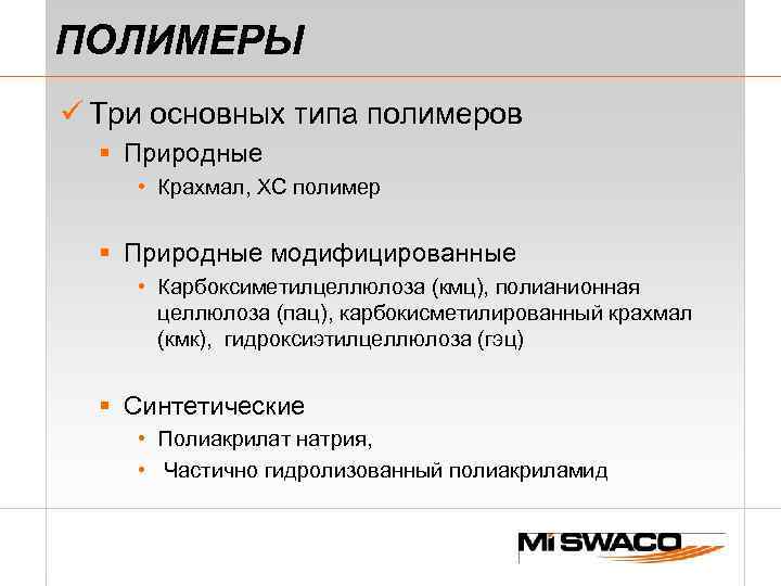 ПОЛИМЕРЫ ü Три основных типа полимеров § Природные • Крахмал, XC полимер § Природные