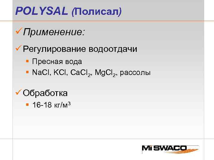 POLYSAL (Полисал) üПрименение: ü Регулирование водоотдачи § Пресная вода § Na. Cl, KCl, Ca.