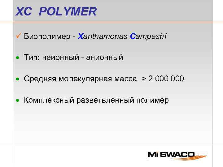 XC POLYMER ü Биополимер - Xanthamonas Campestri · Тип: неионный - анионный · Средняя