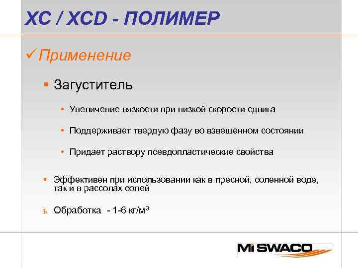 XC / XCD - ПОЛИМЕР ü Применение § Загуститель • Увеличение вязкости при низкой