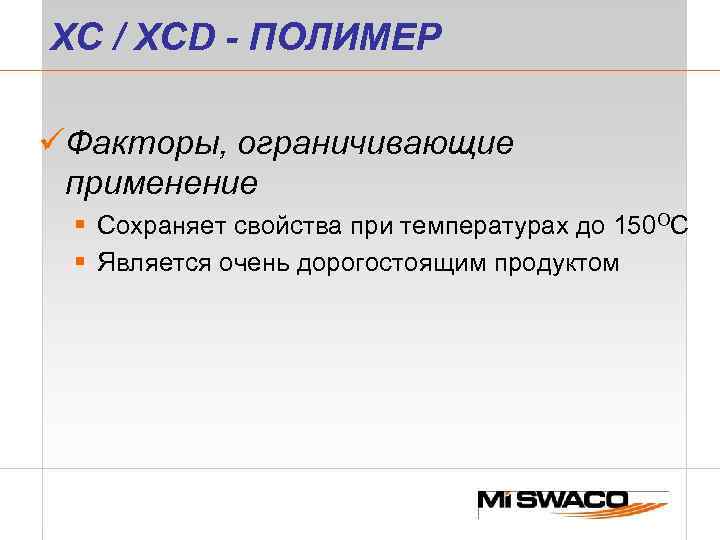 XC / XCD - ПОЛИМЕР üФакторы, ограничивающие применение § Сохраняет свойства при температурах до