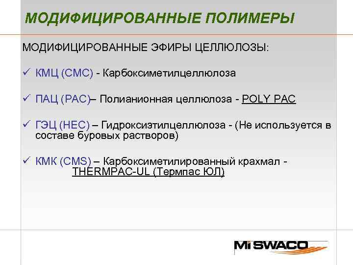 МОДИФИЦИРОВАННЫЕ ПОЛИМЕРЫ МОДИФИЦИРОВАННЫЕ ЭФИРЫ ЦЕЛЛЮЛОЗЫ: ü КМЦ (СМС) - Карбоксиметилцеллюлоза ü ПАЦ (РАС)– Полианионная