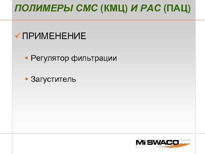 ПОЛИМЕРЫ СМС (КМЦ) И РАС (ПАЦ) ü ПРИМЕНЕНИЕ § Регулятор фильтрации § Загуститель 