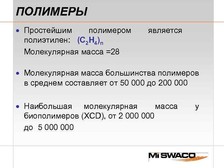 ПОЛИМЕРЫ · Простейшим полимером полиэтилен: (C 2 H 4)n Молекулярная масса =28 является ·